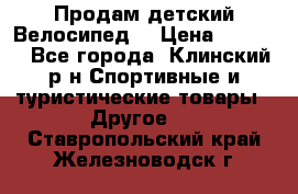 Продам детский Велосипед  › Цена ­ 1 500 - Все города, Клинский р-н Спортивные и туристические товары » Другое   . Ставропольский край,Железноводск г.